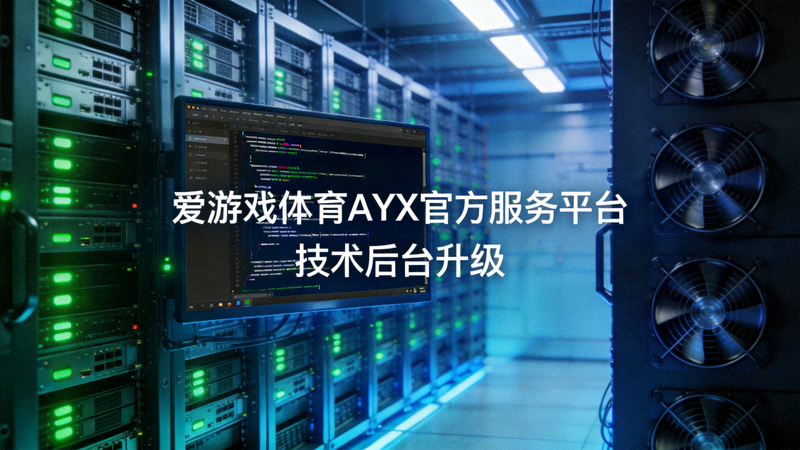 爱游戏体育AYX官方服务平台升级后界面展示 - 现代化电脑与手机屏幕显示优化后的操作界面