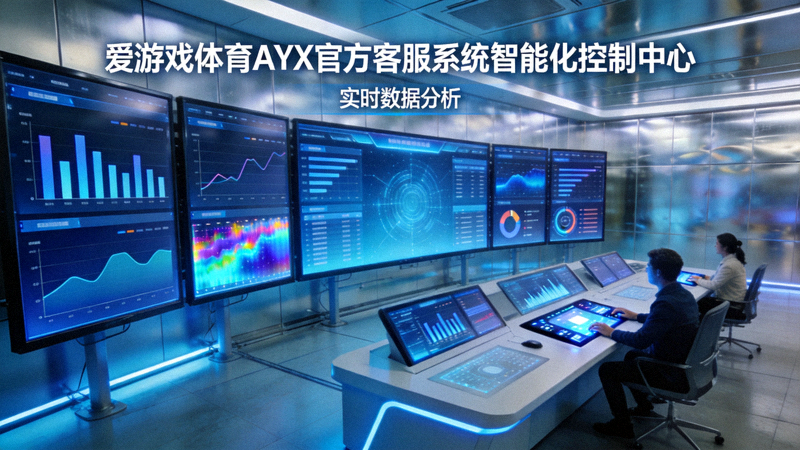 爱游戏体育AYX官方客服系统智能化控制中心大屏幕展示 - 实时数据监控与AI分析界面