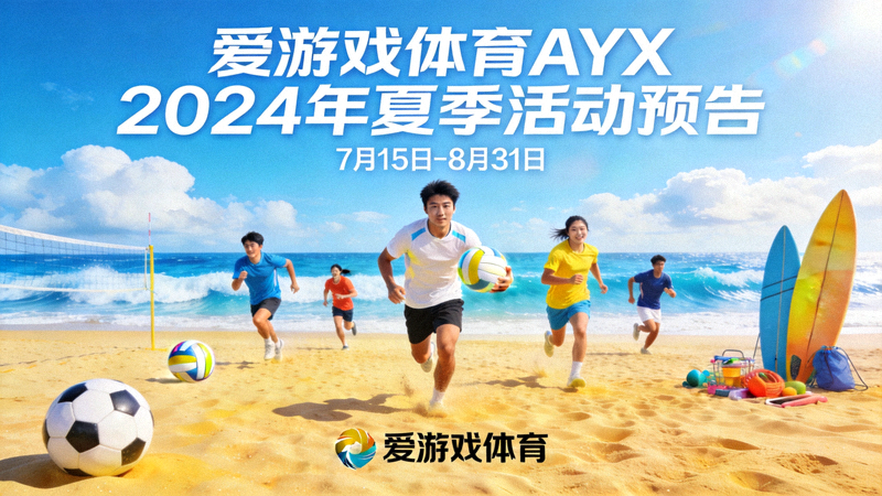 爱游戏体育AYX 2024年夏季活动预告视觉图 - 海滩与运动元素结合