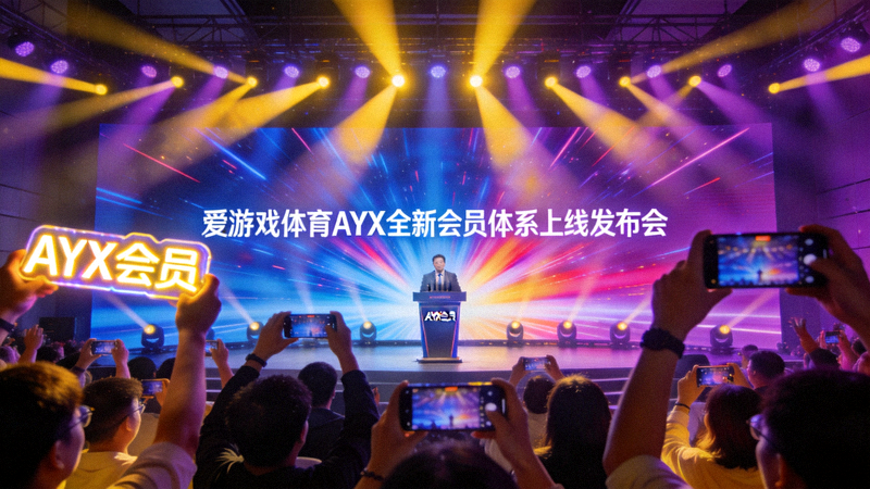 爱游戏体育AYX全新会员等级体系界面展示 - 不同等级特权说明
