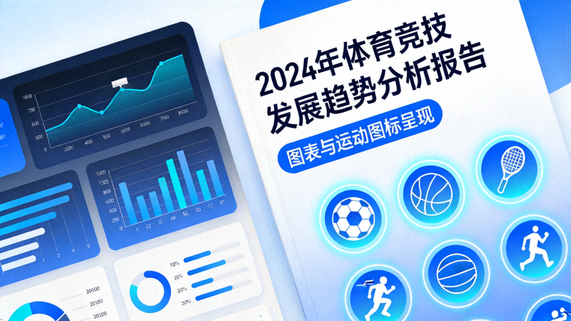 2024年体育竞技发展趋势分析报告封面 - 图表与运动图标