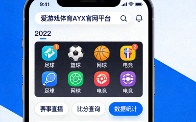爱游戏体育AYX官网平台2022年发布的移动端应用界面与多元化的体育赛事图标展示
