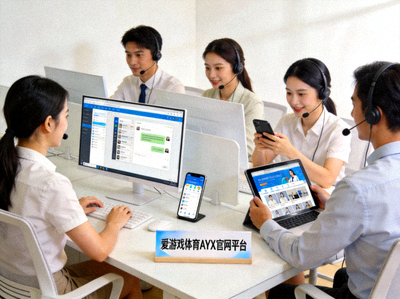 爱游戏体育AYX官网平台客户服务团队正在通过多终端为用户提供专业咨询
