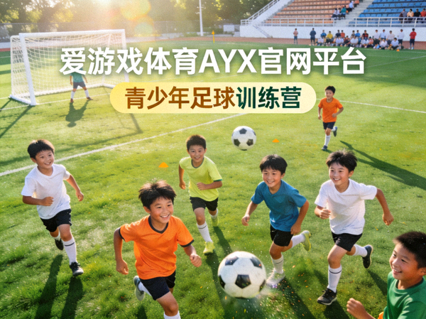 爱游戏体育AYX官网平台支持的青少年足球训练营活动 - 孩子们在绿茵场上快乐踢球
