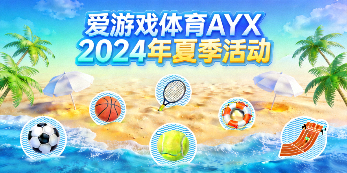 爱游戏体育AYX 2024年夏季活动主视觉图 - 夏日海滩与各类体育图标融合设计