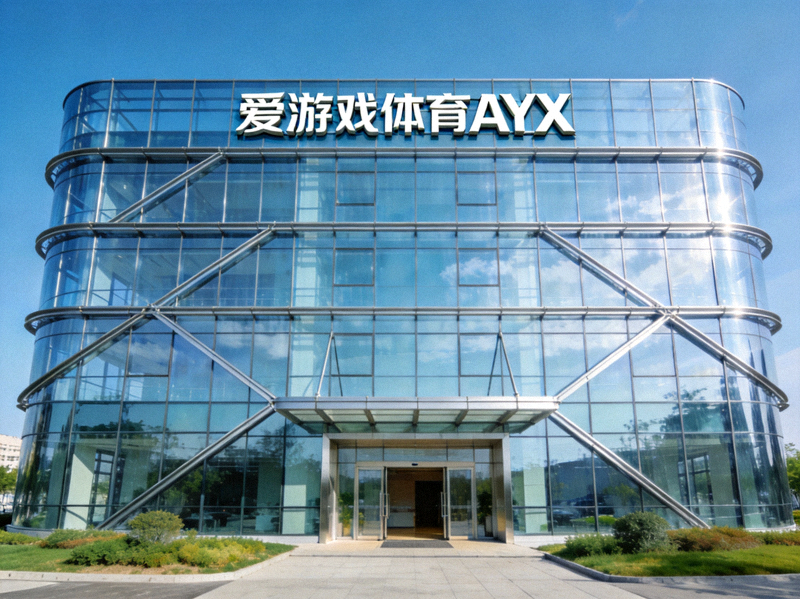爱游戏体育AYX公司总部大楼外观 - 现代玻璃幕墙建筑与公司Logo