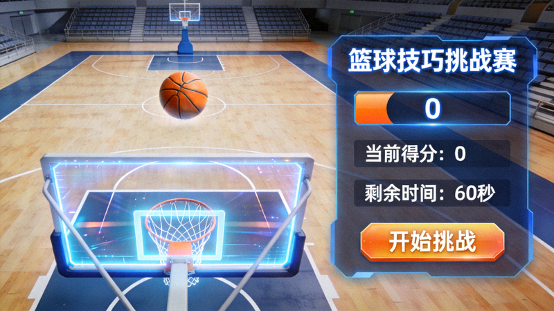 篮球技巧挑战赛活动界面 - 虚拟篮球场与计分板