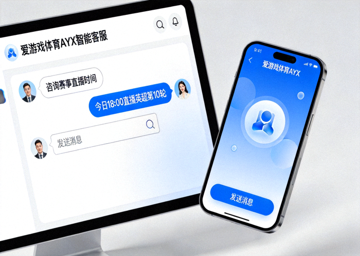 爱游戏体育AYX智能客服交互界面演示 - 手机与电脑屏幕上的对话示例