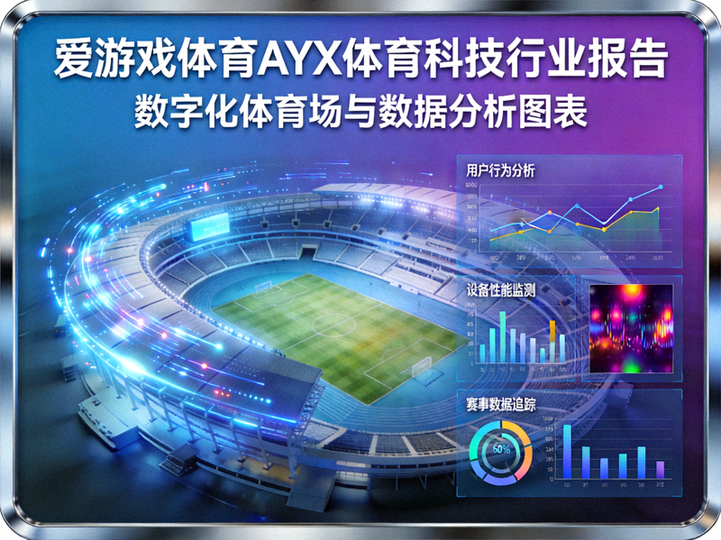 爱游戏体育AYX体育科技行业报告封面 - 数字化体育场与数据分析图表