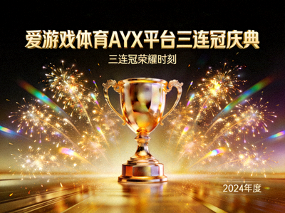 爱游戏体育AYX平台三连冠庆典活动页面 - 金色礼花与奖杯