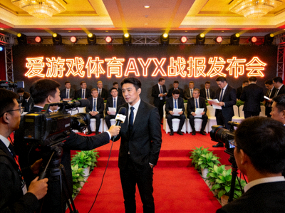 爱游戏体育AYX战报发布会现场 - 媒体与嘉宾云集