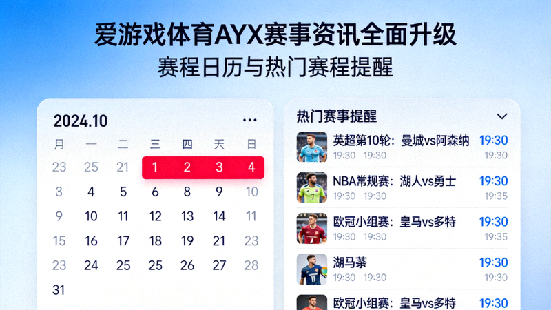 爱游戏体育AYX赛事资讯全面升级 - 赛程日历与热门赛程提醒界面