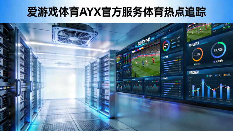 爱游戏体育AYX官方服务体育热点追踪 - 数据中心机房与实时监控画面