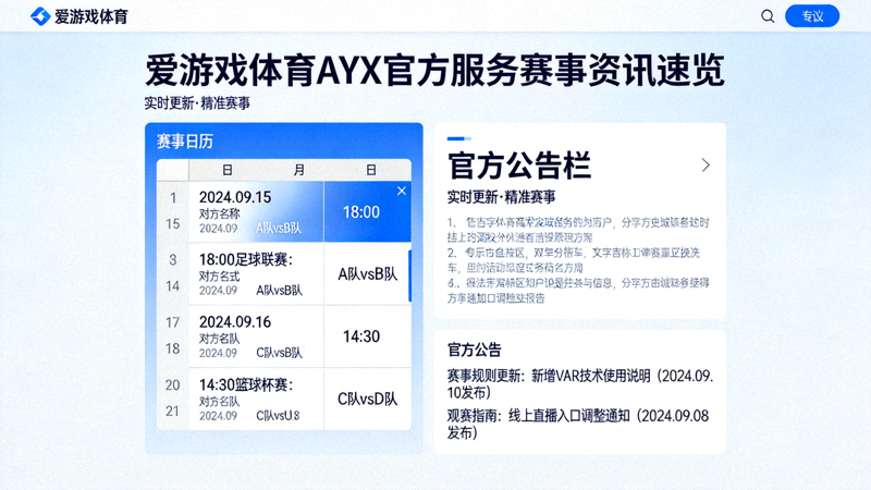 爱游戏体育AYX官方服务赛事资讯速览页面 - 赛事日历与官方公告栏