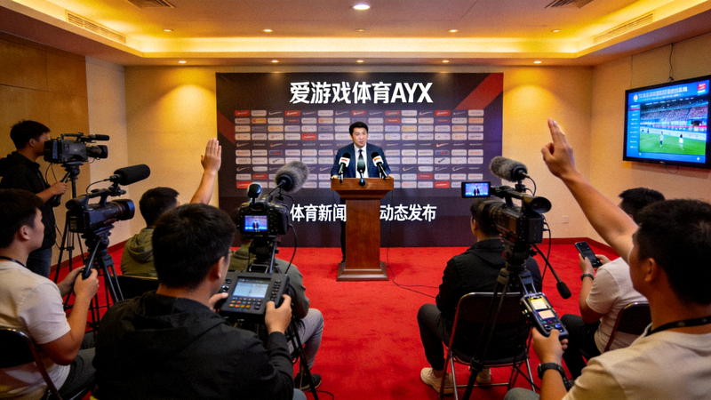 爱游戏体育AYX体育新闻动态发布 - 新闻发布厅与媒体采访现场