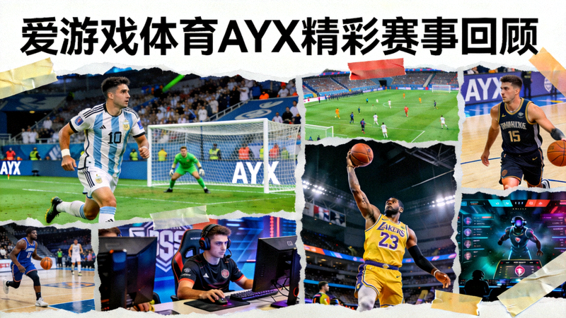 爱游戏体育AYX精彩赛事回顾 - 多场经典比赛画面拼贴墙